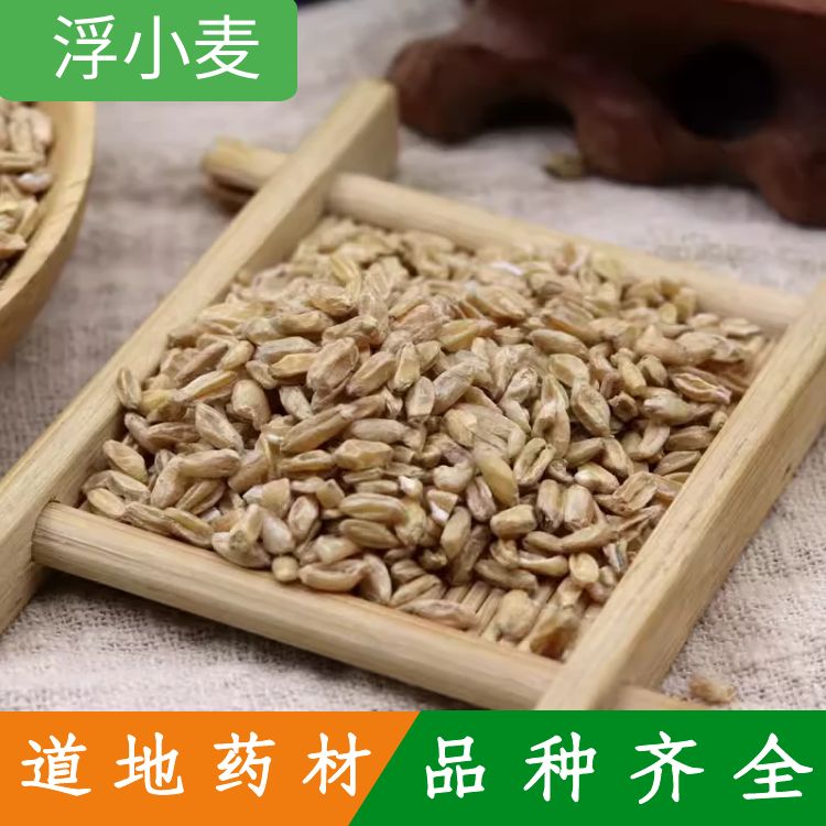 浮小麦中药材500克止汗盗汗茶浮水小麦茶新货干瘪小麦搭甘草红枣