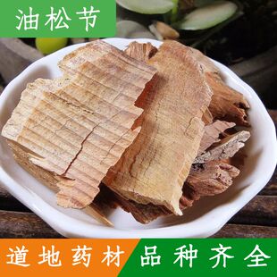 松节木 油松节 中药材店铺 500克 包邮 黄松木节 松郎头中草药
