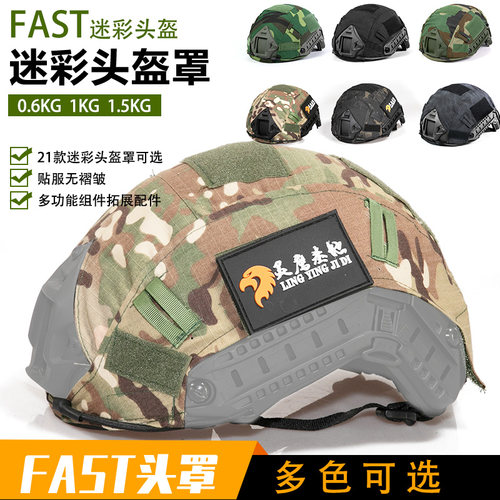 灵鹰fast头盔迷彩套防护盔布