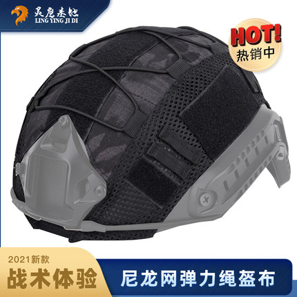 灵鹰FAST迷彩盔罩伪装帽套战术头盔改装配件CP魔蝎迷彩弹力绳盔罩