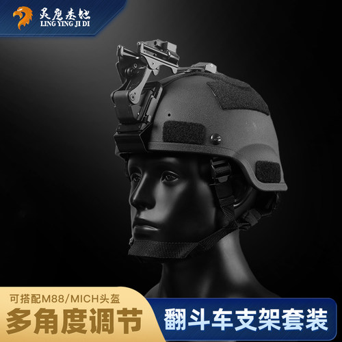 灵鹰头盔改装配件夜视仪翻斗底座
