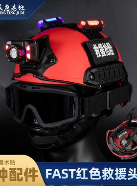 灵鹰Fast红色救援头盔轻量化抢险水域安全帽防护多功能轻量骑行