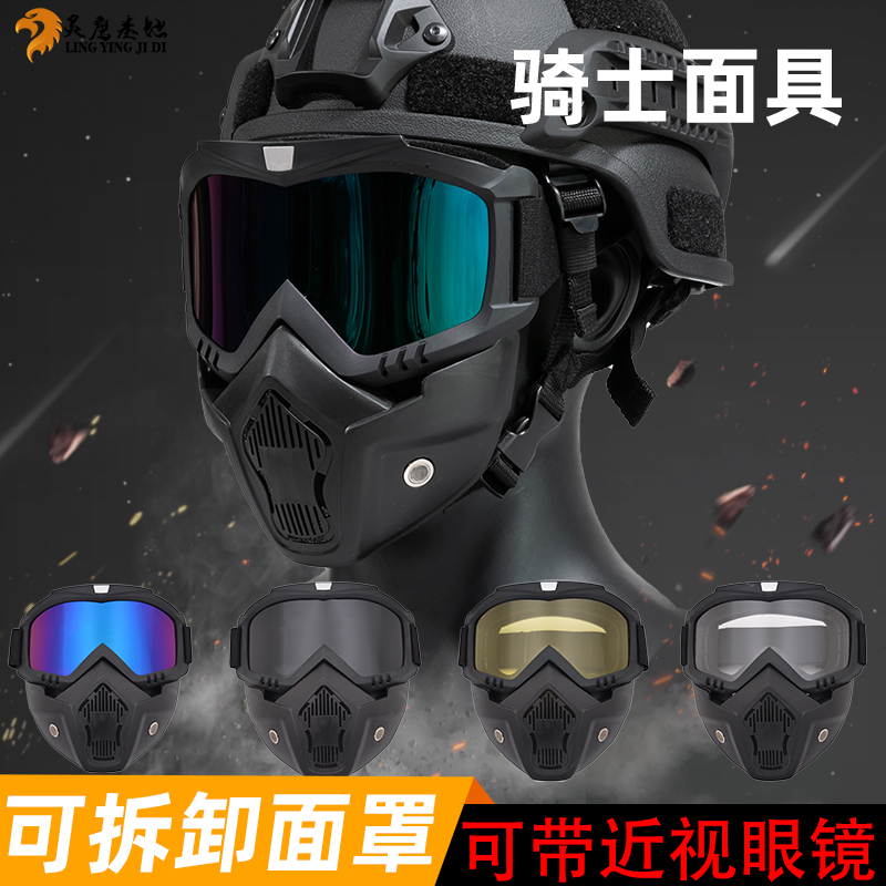 灵鹰军迷骑士面具野外防雾可拆卸