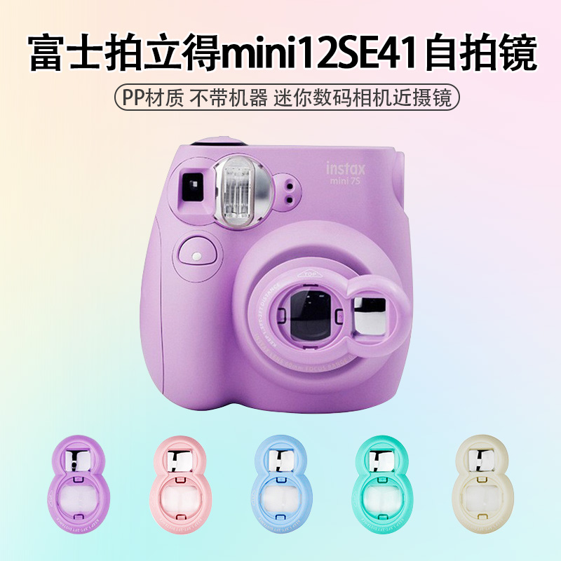 适用富士拍立得mini12/SEmini7s/7c/mini8/8+/9/7s/7c相机自拍镜