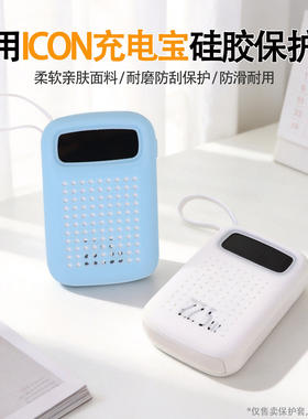 适用于ICON充电宝10000mAh款22.5w硅胶保护套 硅胶透气BS-31专用