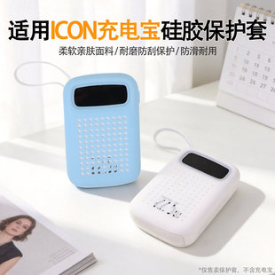 适用于ICON充电宝10000mAh款22.5w硅胶保护套 硅胶透气BS-31专用