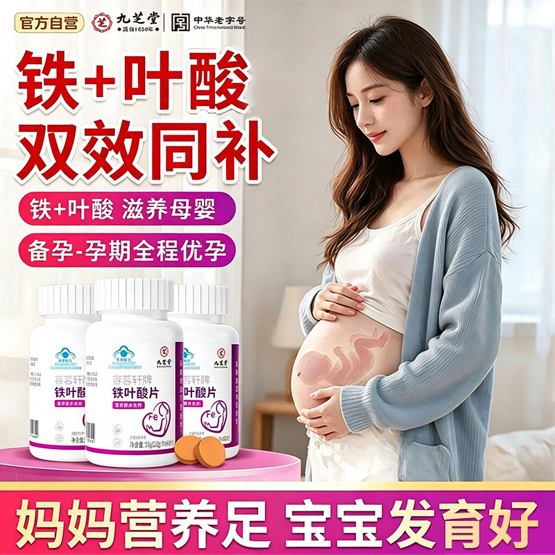 九芝堂叶酸备孕叶酸片孕妇中老年专用孕早期正品官方店孕期