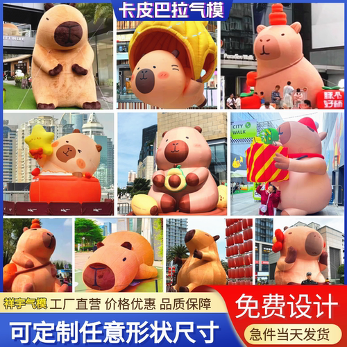 充气卡皮巴拉植绒毛绒卡通气模
