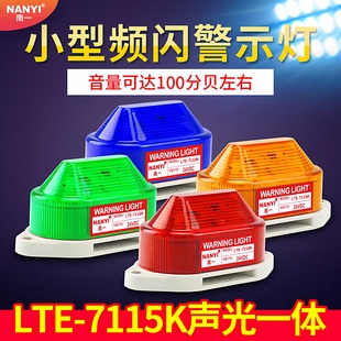 LED小型声光报警器定制高分贝LTE 7115K频闪信号指示灯12v24v220v