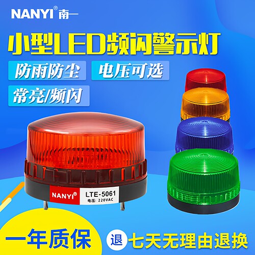 小型频闪lte-5061报警常亮信号灯