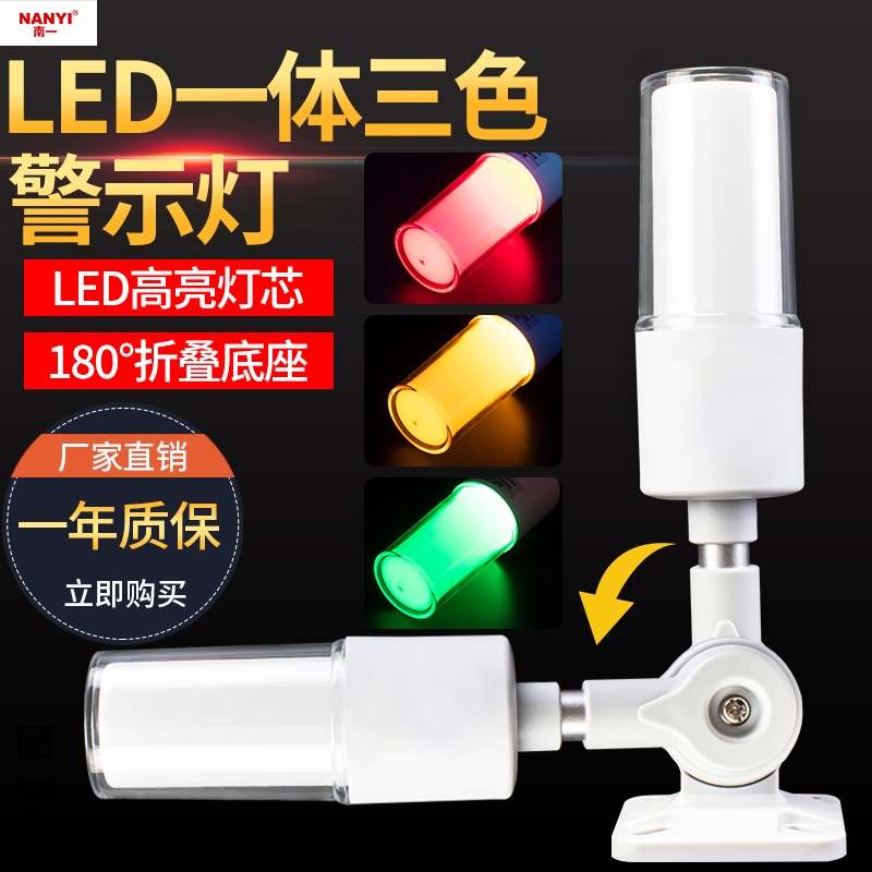 南一一体三色灯180°折叠底座