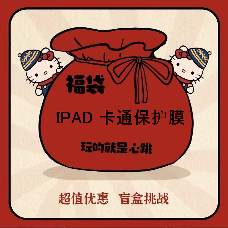 福袋iPad5彩膜air2改色膜10.2寸防摔膜iPad2平板膜iPad6卡通膜mini5高清可爱