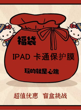 福袋iPad5彩膜air2改色膜10.2寸防摔膜iPad2平板膜iPad6卡通膜mini5高清可爱