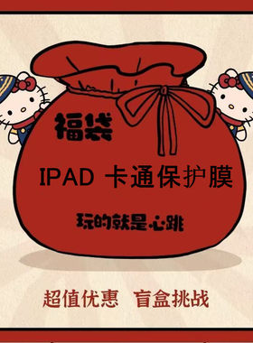 福袋iPad5彩膜air2改色膜10.2寸防摔膜iPad2平板膜iPad6卡通膜mini5高清可爱