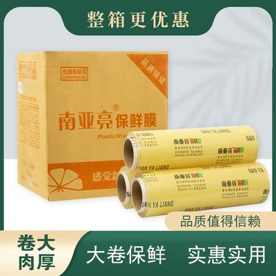 南亚亮保鲜膜厂家直销品质保障
