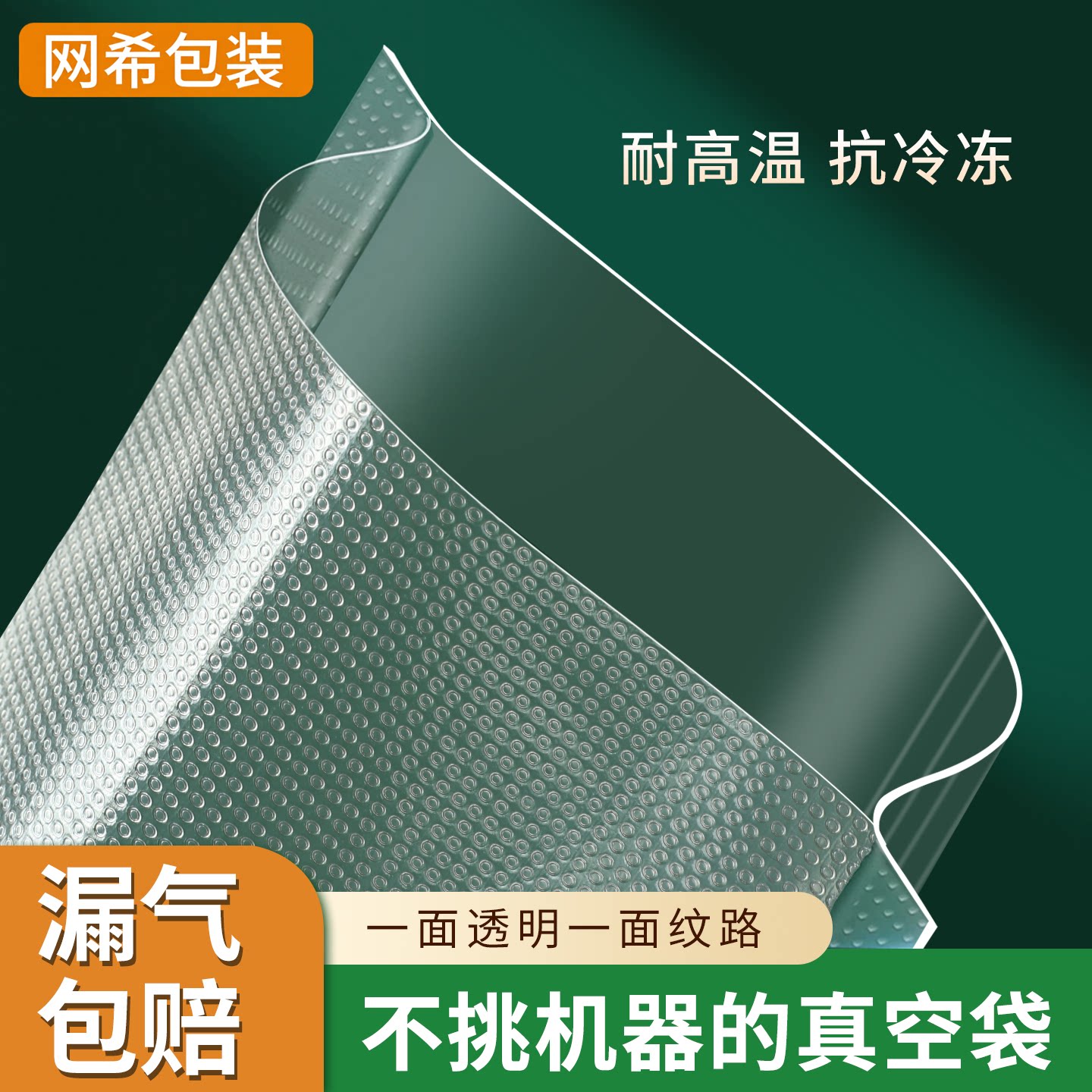 纹路真空熟食片装保鲜袋