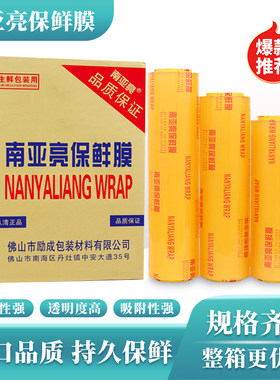 南亚亮保鲜膜厂家直销品质保障
