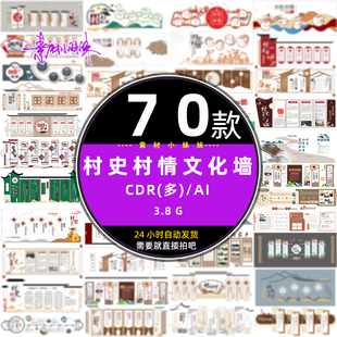 中式新农村乡村部标语村史村情馆文化墙背景墙cdr设计模版ai素材