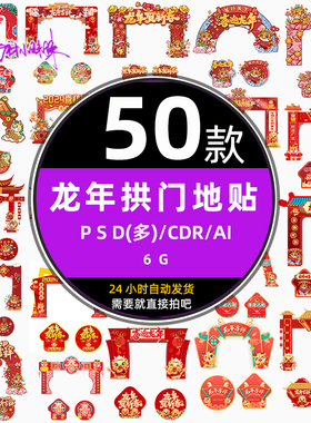 ps2024年红色龙年春节新年拱门门头地贴cdr设计模版ai矢量psd素材