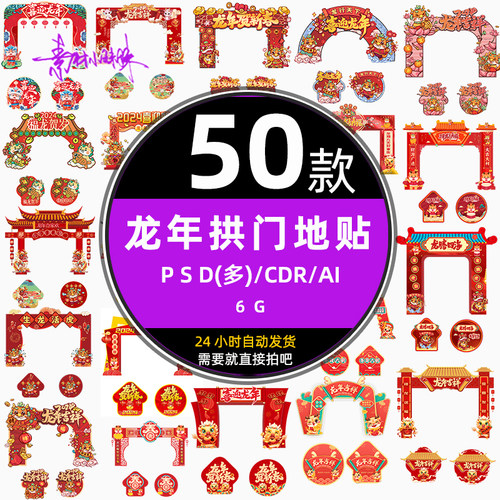 ps2024年红色龙年春节新年拱门门头地贴cdr设计模版ai矢量psd素材