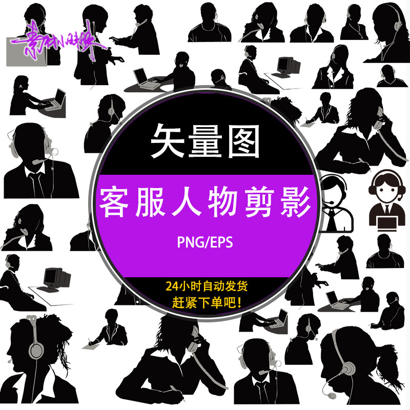 ps黑白客服职业电话销售男女人物人员剪影ai设计矢量 png素材元素