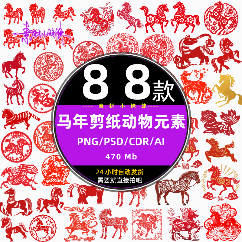 2026春节窗花十二生肖马年剪纸动物ai设计CDR矢量psd元素png素材