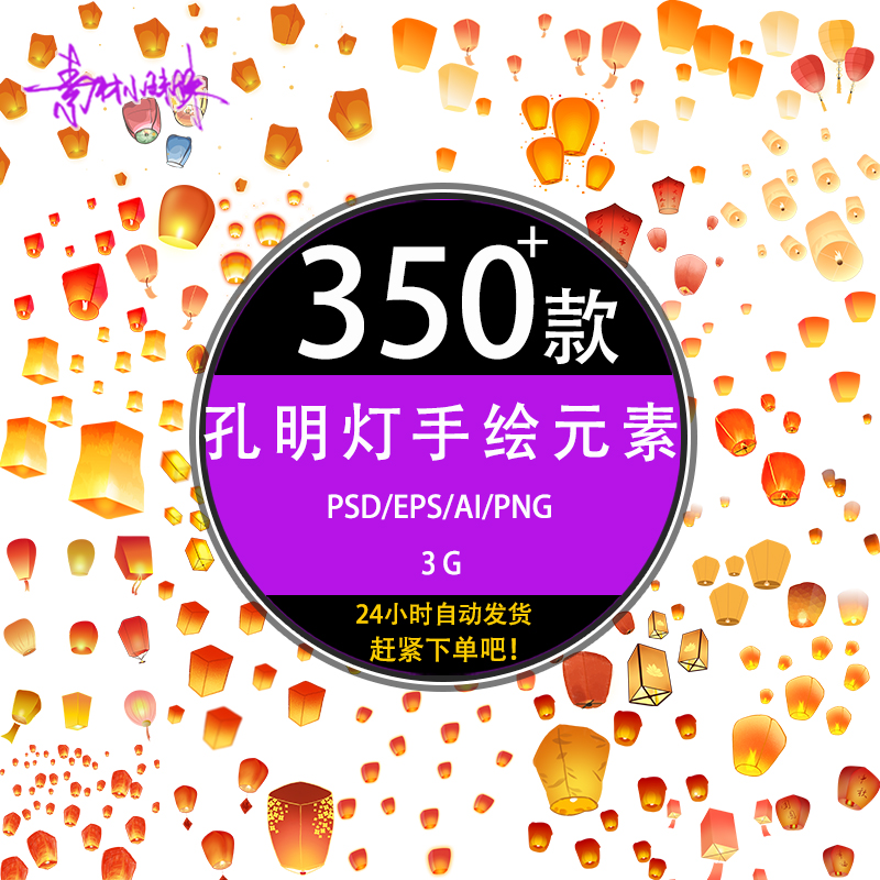 ps中国风中元秋元宵节孔明天灯手绘插画元素psd设计免扣矢量素材