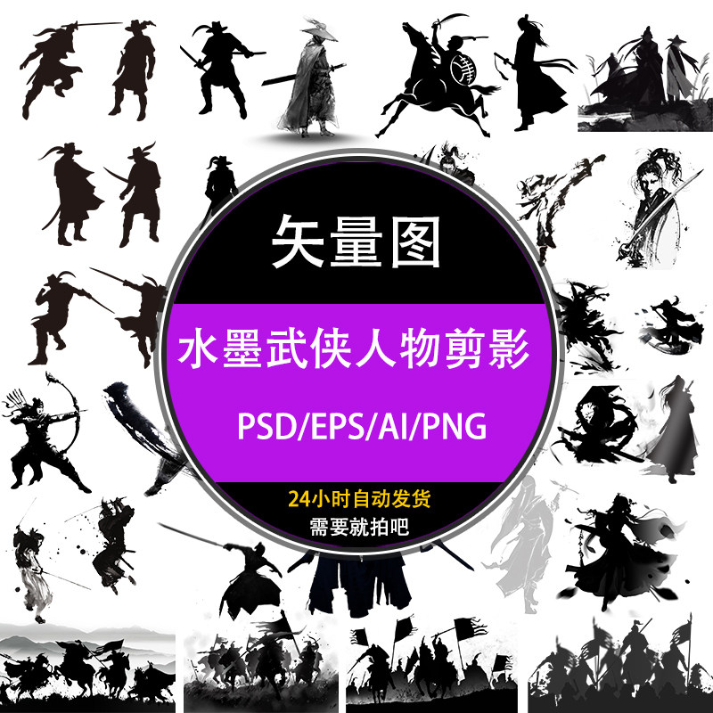 ps中国风水墨武侠侠客人物剪影psd矢量eps平面设计ai素材图库下载