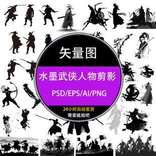 ps中国风水墨武侠侠客人物剪影psd矢量eps平面设计ai素材图库下载