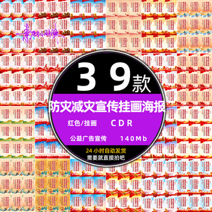 红色防灾减灾宣传挂画教育公益系列警示文化海报cdr设计模板素材
