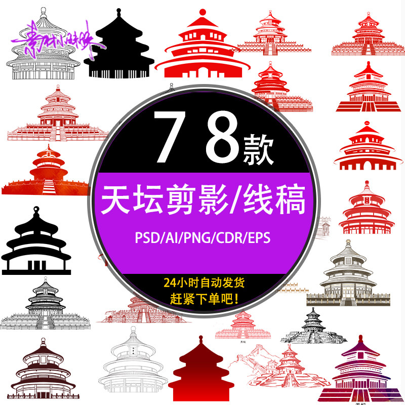 ps红色手绘黑白线稿天坛建筑剪影剪纸psd ai设计矢量素材免扣元素