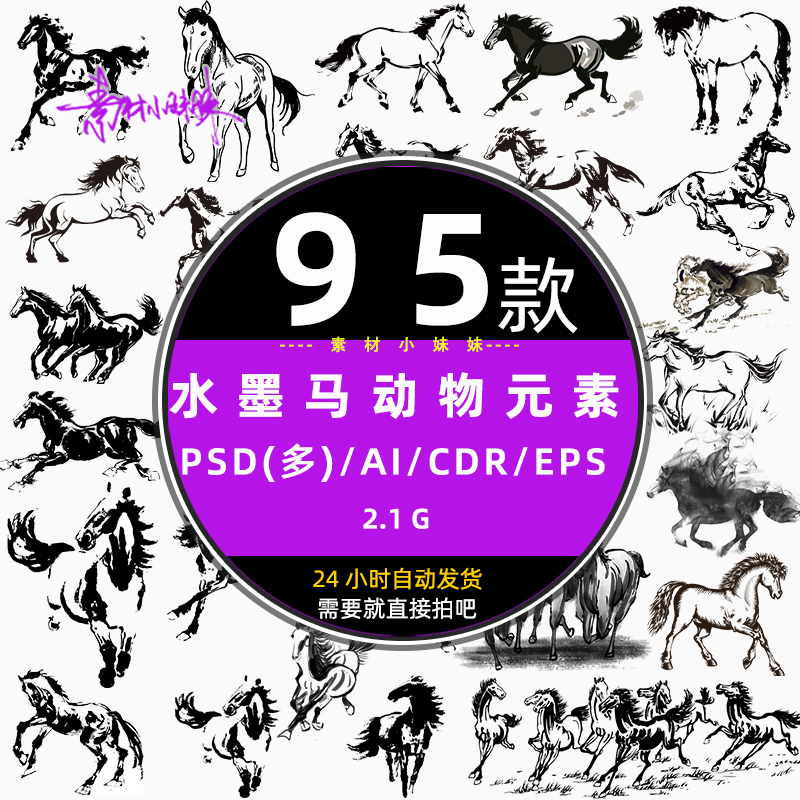 中国风2026马年水墨马十二生肖动物元素psd设计免扣ai矢量元素材