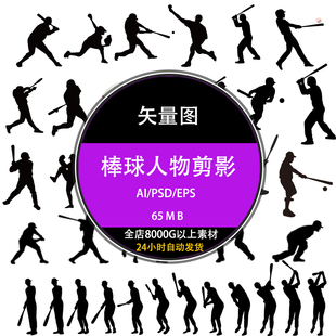 ps健身体育运动棒球人物剪影psd广告设计矢量ai素材图库eps下载