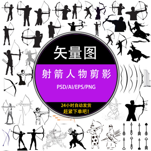 ps中国风手绘黑白人物弓箭手射箭运动剪影ai psd设计png矢量元素