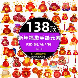 红色新过年春节福袋元宝红包促销卡通手绘元素psd设计ai矢量素材