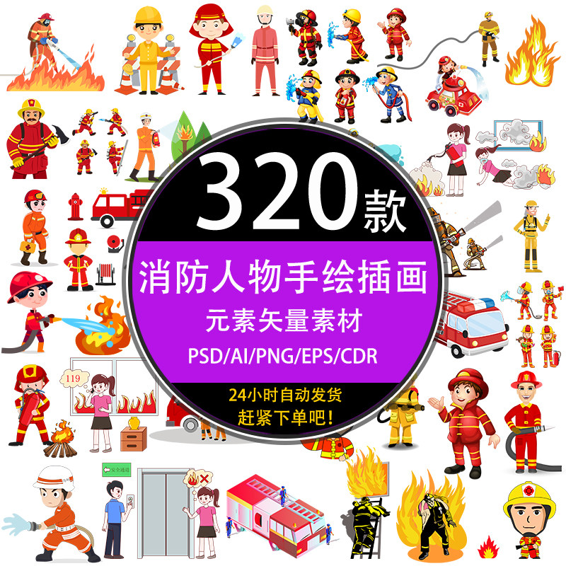 ps手绘卡通消防人物安全灭火救灾psd eps模板png设计矢量素材元素