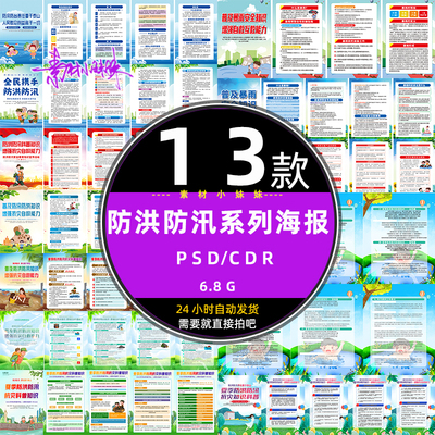 夏季防洪防汛抗灾洪水科普知识插画系列海报psd设计模版cdr素材