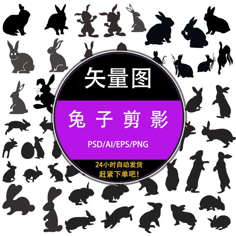 ps生肖动物黑白兔子轮廓剪影psd设计模板ai eps矢量素材元素下载