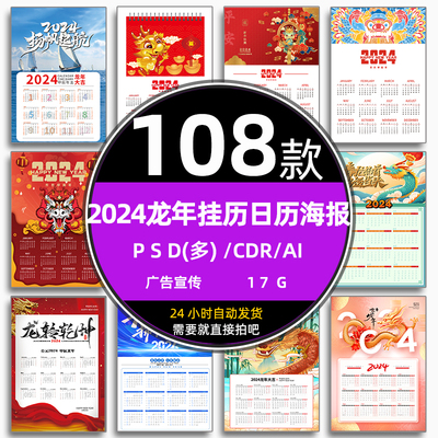 2024红色国潮新年龙年全年日历挂历海报设计psd模板ai设计cdr素材