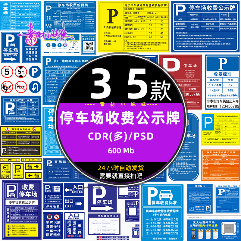 公共场所饭店酒店地下停车场收费标准公示标识立牌cdr设计psd素材