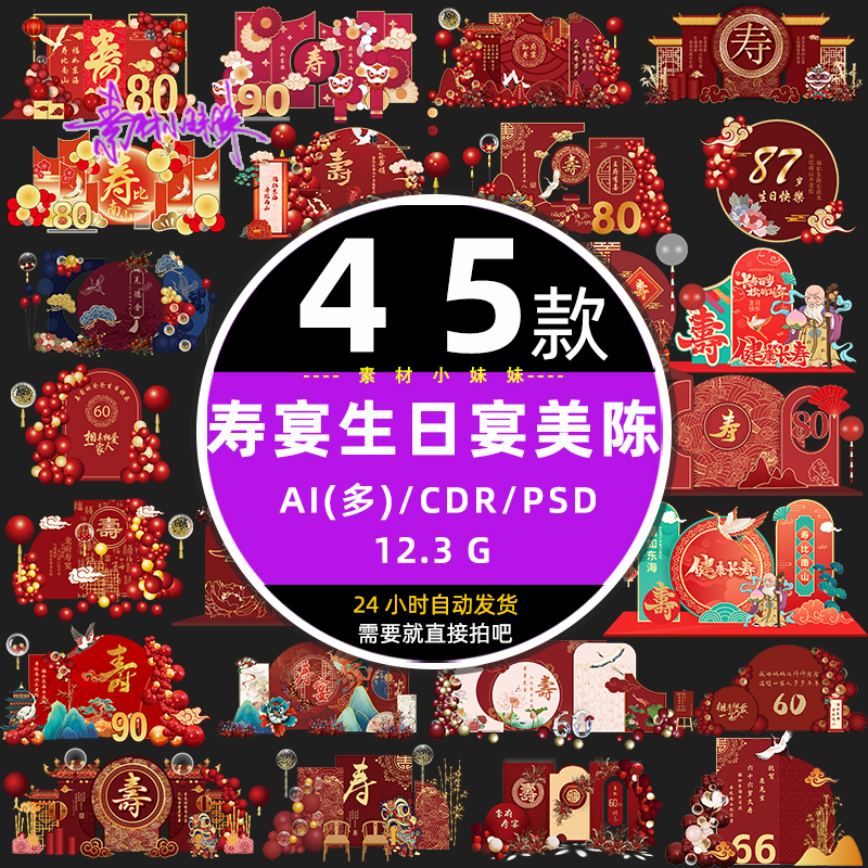中式寿宴诞老人生日宴舞台背景布置美陈ai设计cdr矢量素材psd元素