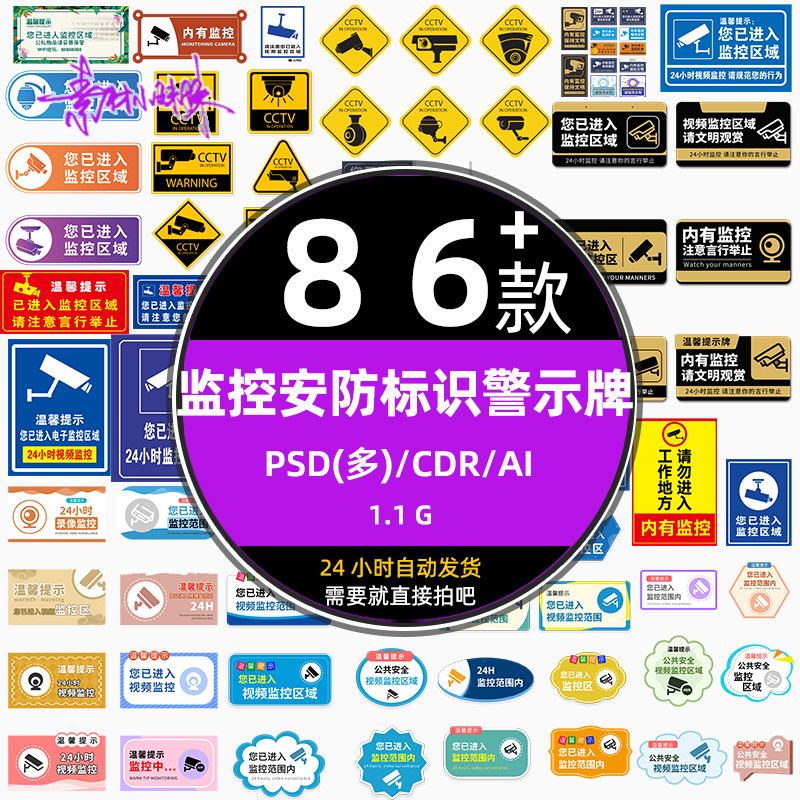 商店超市监控安防区域范围标识警示温馨提示牌psd设计模板ai素材