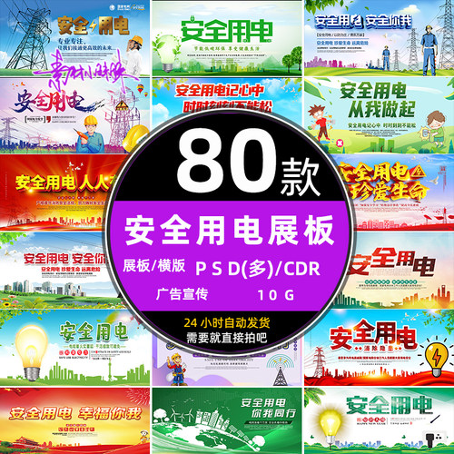 ps安全知识用电公益灯箱户外广告宣传展板psd模板设计cdr素材下载