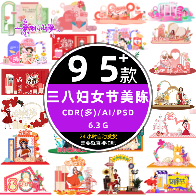 商场促销38女王节日三八女神妇女节主题美陈dp设计cdr模板psd素材