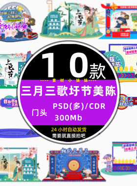商场壮族民族三月三歌圩上巳节日活动美陈门头cdr设计模板psd素材