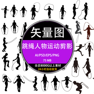 学校体育健身房男女跳绳运动剪影psd平面设计ps合成ai素材下载