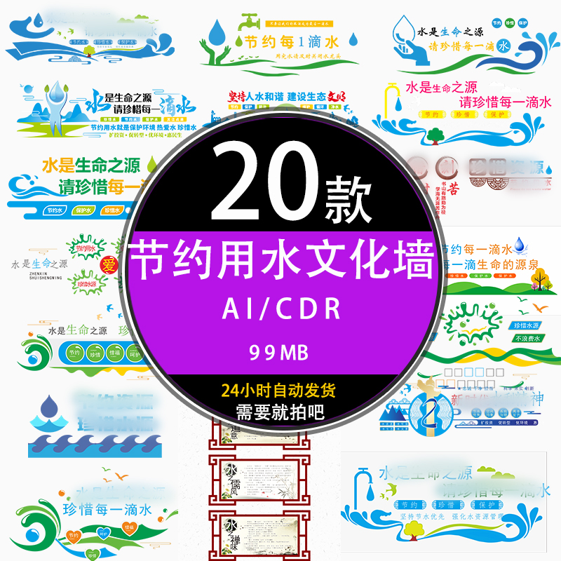 ps珍惜节约用水公益广告宣传标语文化墙ai cdr设计模板素材元素