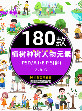 312校园手绘卡通植树节儿童人物种树苗元素eps矢量psd设计ai素材