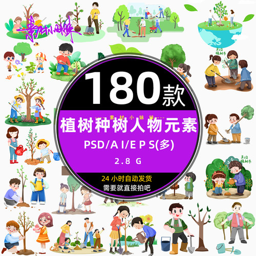 312校园手绘卡通植树节儿童人物种树苗元素eps矢量psd设计ai素材