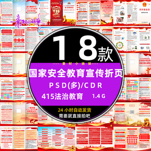 ps红色415全民国家安全日教育法治宣传三折页psd设计模版cdr素材